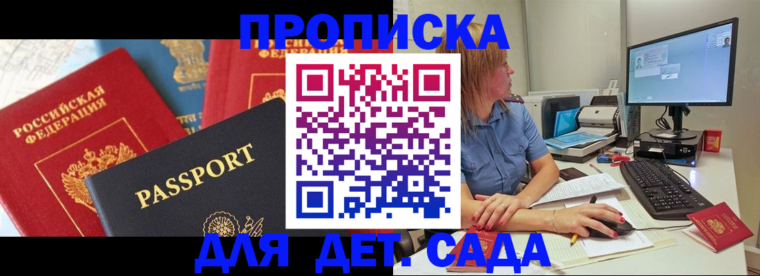 прописка ребенка в Волжском