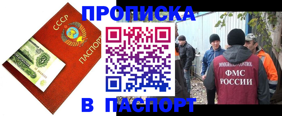купить прописку в Волжском