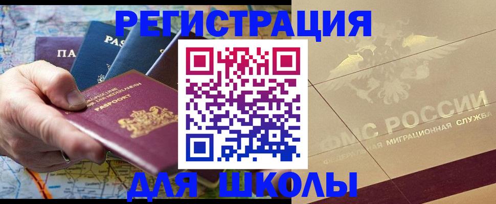прописка для школы в Волжском